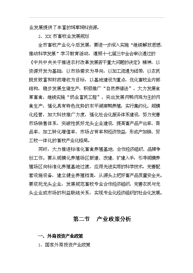（項目成果）450萬只肉鴨及屠宰加工項目可行性論證申報材料（華經縱橫）