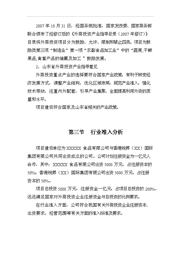 （項目成果）450萬只肉鴨及屠宰加工項目可行性論證申報材料（華經縱橫）