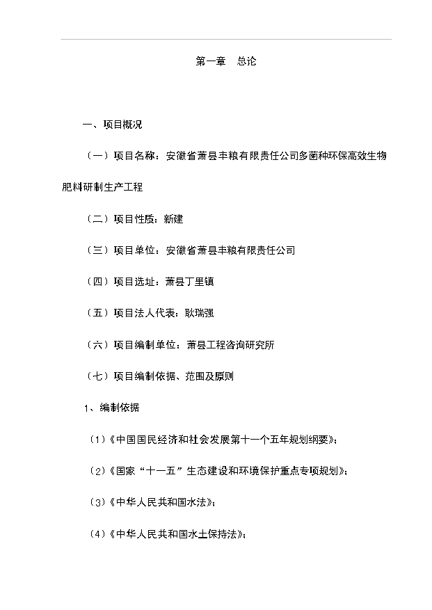 多菌種環保高效生物肥料研制生產工程項目66頁項目建議書（5）第1頁
