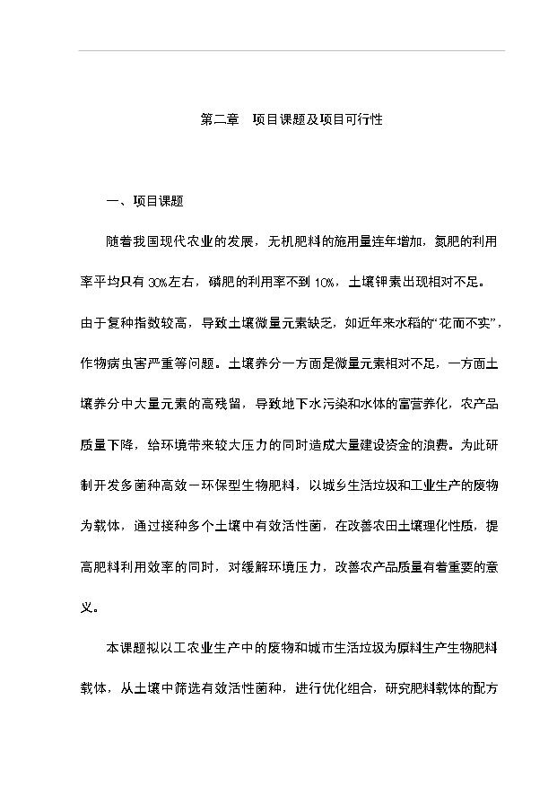多菌種環保高效生物肥料研制生產工程項目66頁項目建議書（5）第10頁
