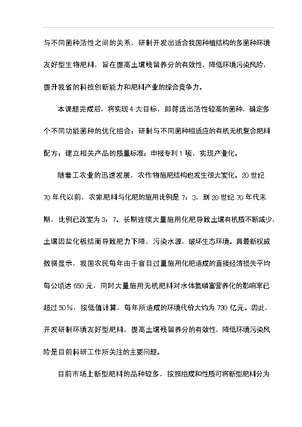 多菌種環保高效生物肥料研制生產工程項目66頁項目建議書（5）第11頁