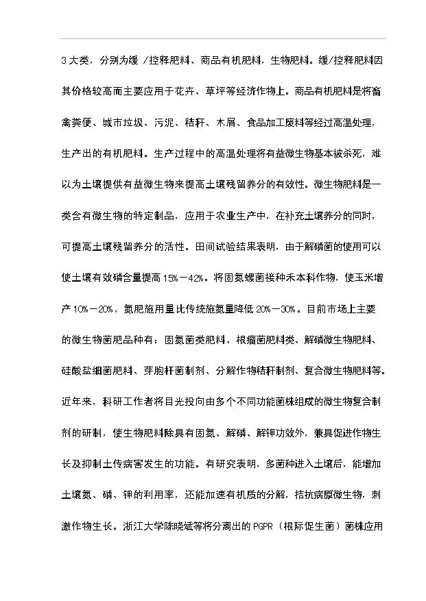 多菌種環保高效生物肥料研制生產工程項目66頁項目建議書（5）第12頁