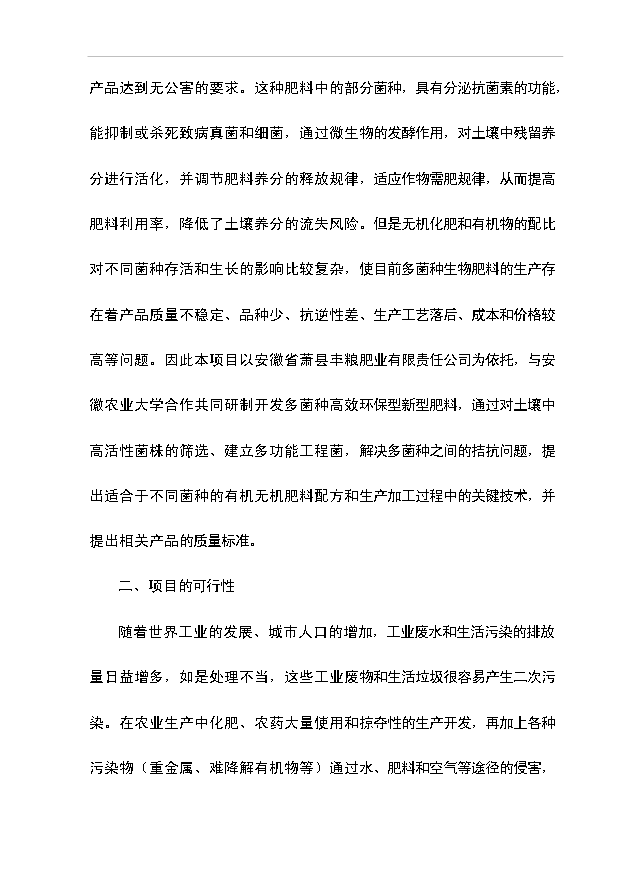 多菌種環保高效生物肥料研制生產工程項目66頁項目建議書（5）第14頁