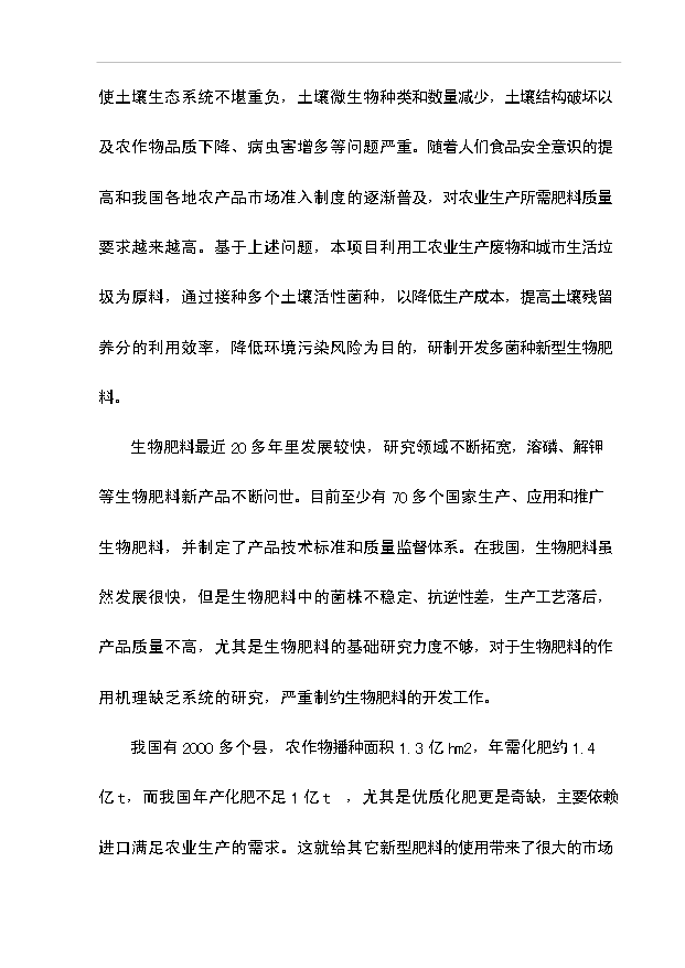 多菌種環保高效生物肥料研制生產工程項目66頁項目建議書（5）第15頁