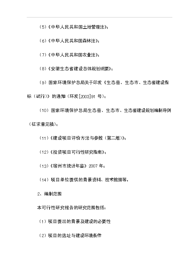 多菌種環保高效生物肥料研制生產工程項目66頁項目建議書（5）第2頁