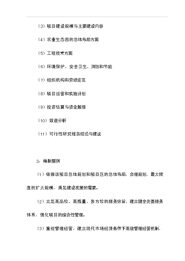 多菌種環保高效生物肥料研制生產工程項目66頁項目建議書（5）第3頁