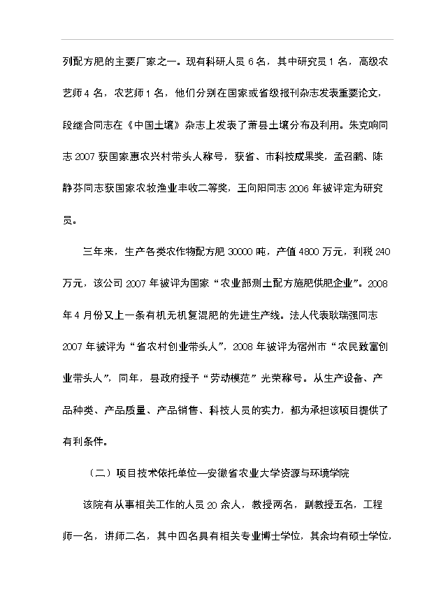多菌種環保高效生物肥料研制生產工程項目66頁項目建議書（5）第5頁