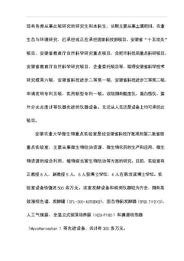 多菌種環保高效生物肥料研制生產工程項目66頁項目建議書（5）第6頁