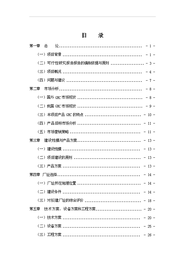 （項目成果）50萬平方米GRC構件項目可行性論證申報材料（華經縱橫）