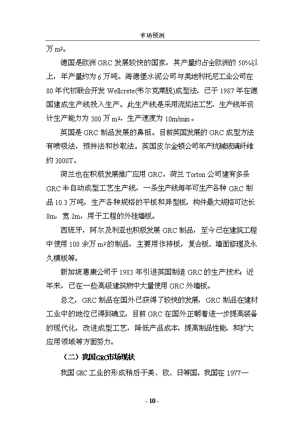 （項目成果）50萬平方米GRC構件項目可行性論證申報材料（華經縱橫）