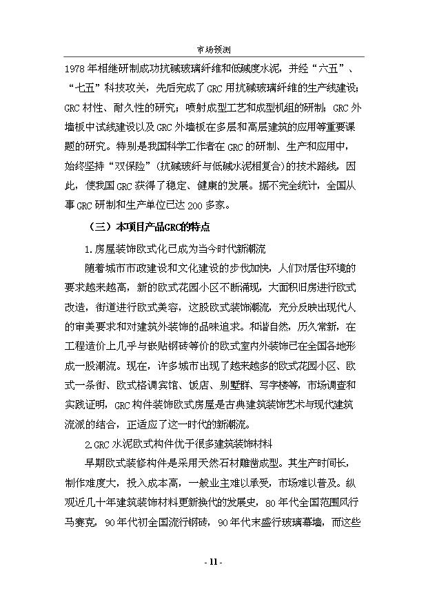 （項目成果）50萬平方米GRC構件項目可行性論證申報材料（華經縱橫）