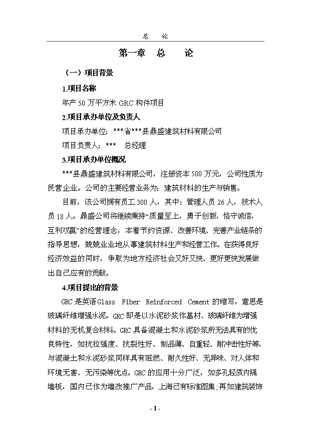 （項目成果）50萬平方米GRC構件項目可行性論證申報材料（華經縱橫）