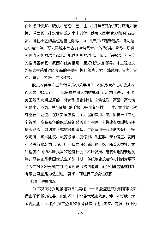 （項目成果）50萬平方米GRC構件項目可行性論證申報材料（華經縱橫）