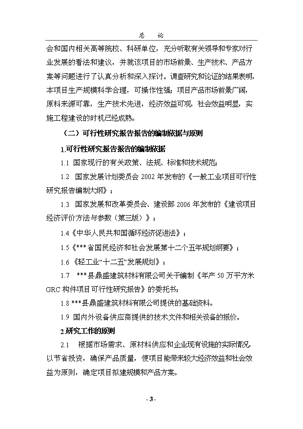 （項目成果）50萬平方米GRC構件項目可行性論證申報材料（華經縱橫）