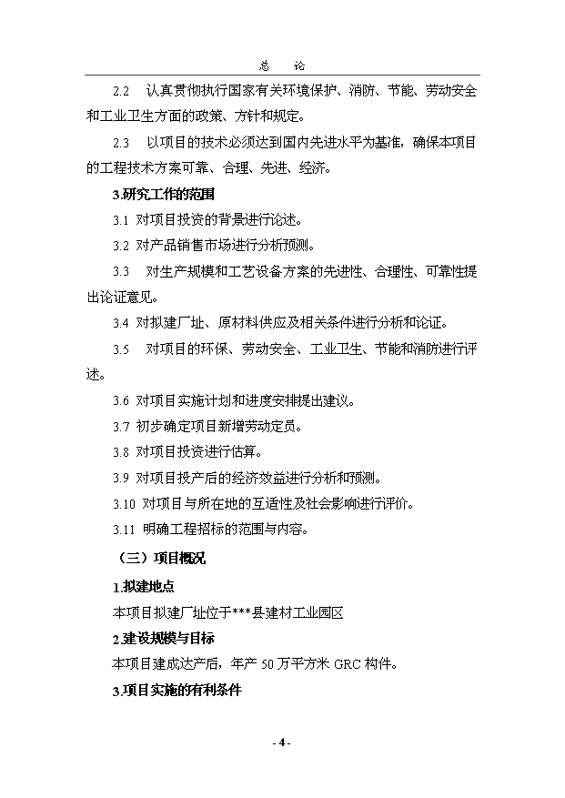 （項目成果）50萬平方米GRC構件項目可行性論證申報材料（華經縱橫）