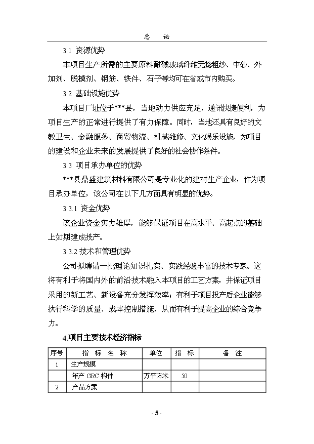 （項目成果）50萬平方米GRC構件項目可行性論證申報材料（華經縱橫）
