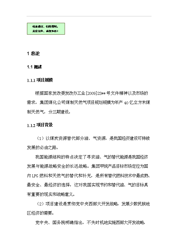 （項目成果）40億立方米煤制天然氣項目預項目可行性論證申報材料（華經縱橫）