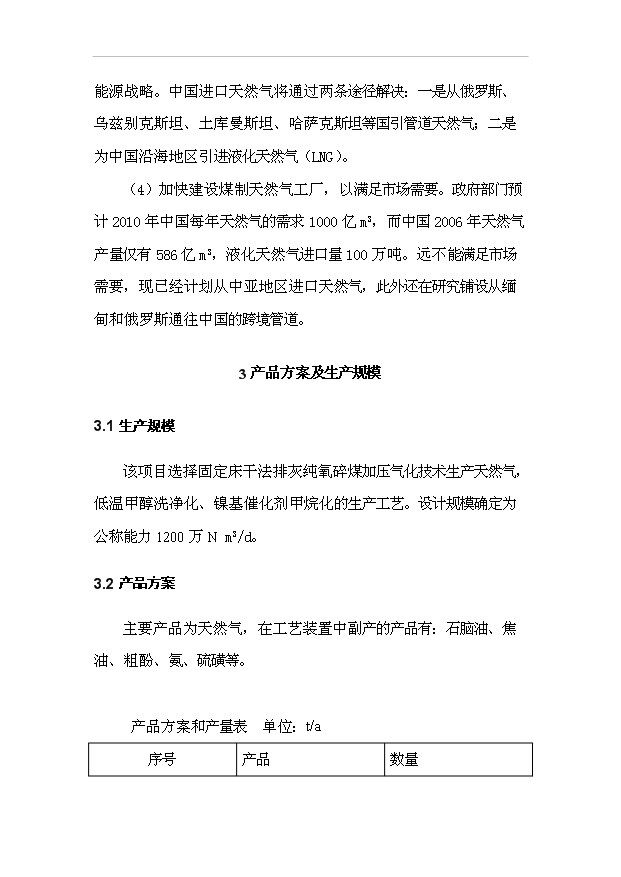 （項目成果）40億立方米煤制天然氣項目預項目可行性論證申報材料（華經縱橫）
