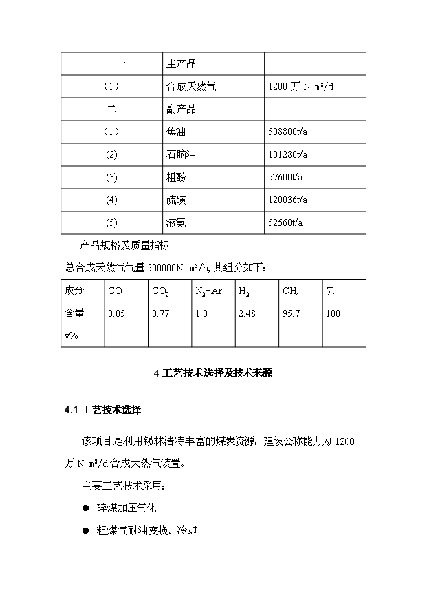 （項目成果）40億立方米煤制天然氣項目預項目可行性論證申報材料（華經縱橫）