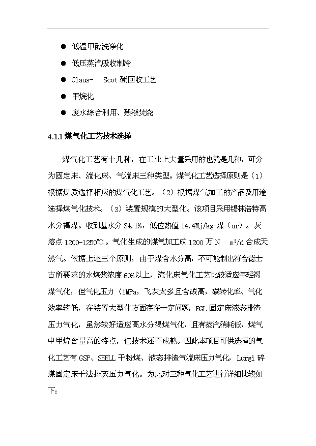 （項目成果）40億立方米煤制天然氣項目預項目可行性論證申報材料（華經縱橫）