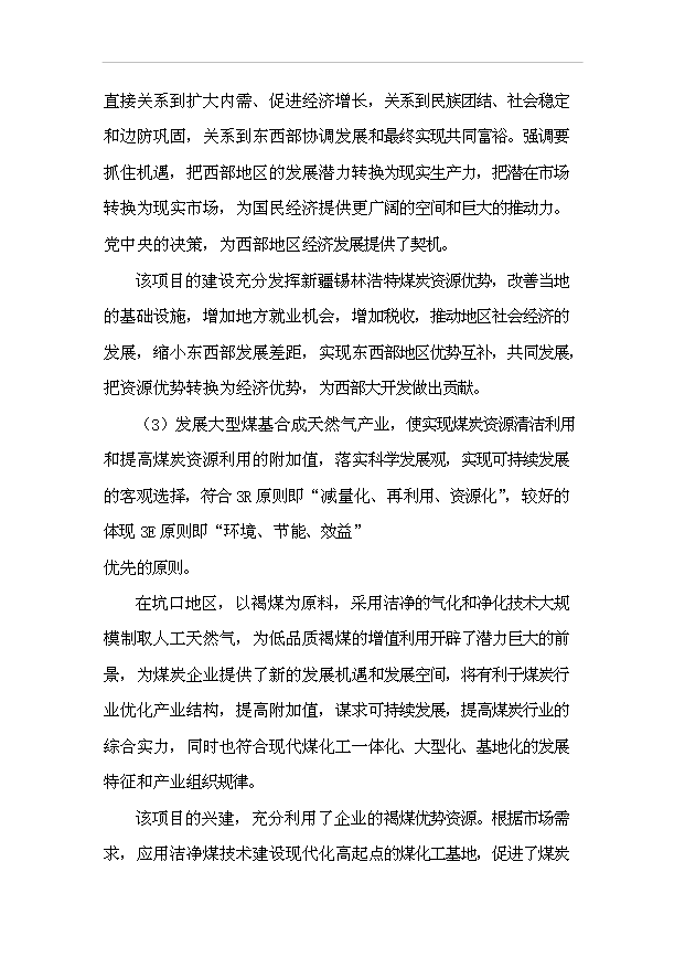 （項目成果）40億立方米煤制天然氣項目預項目可行性論證申報材料（華經縱橫）