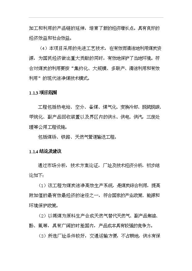 （項目成果）40億立方米煤制天然氣項目預項目可行性論證申報材料（華經縱橫）
