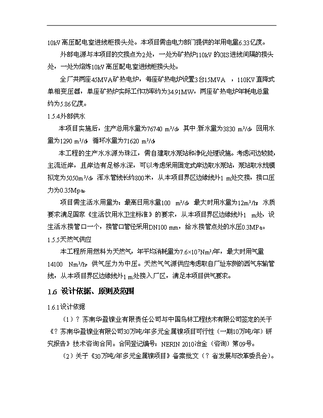 （項目成果）30萬噸多元金屬鎳項目可行性論證申報材料（華經縱橫）