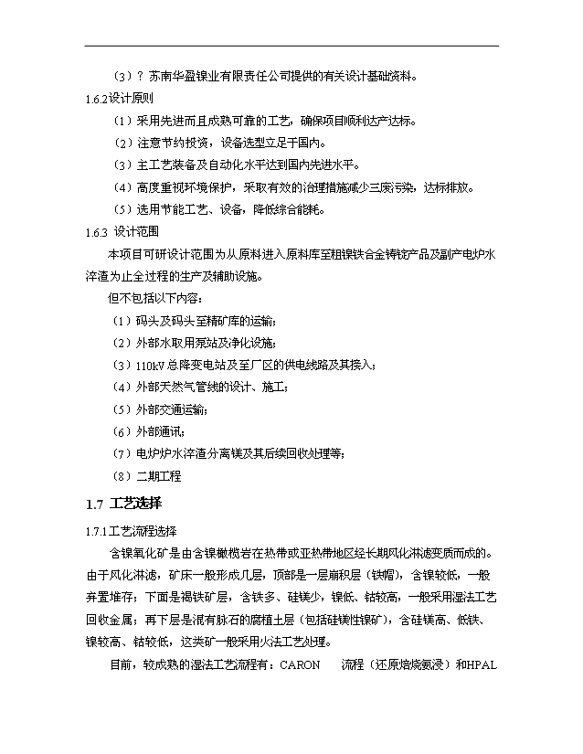 （項目成果）30萬噸多元金屬鎳項目可行性論證申報材料（華經縱橫）