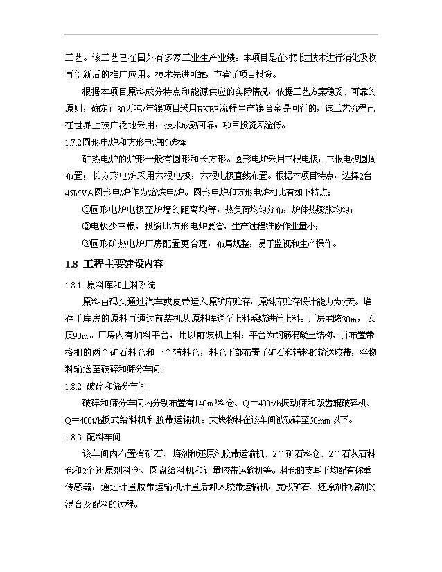 （項目成果）30萬噸多元金屬鎳項目可行性論證申報材料（華經縱橫）