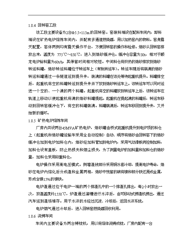 （項目成果）30萬噸多元金屬鎳項目可行性論證申報材料（華經縱橫）