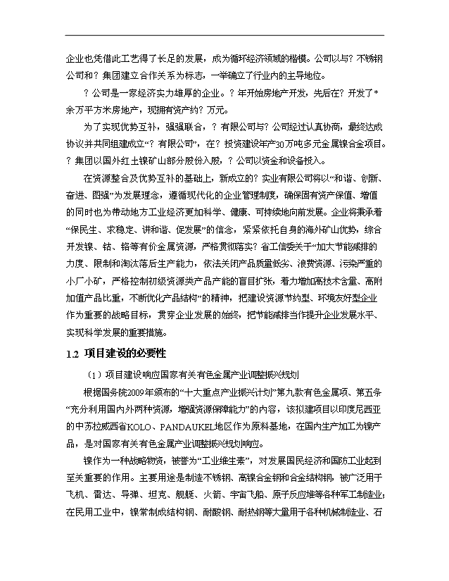 （項目成果）30萬噸多元金屬鎳項目可行性論證申報材料（華經縱橫）