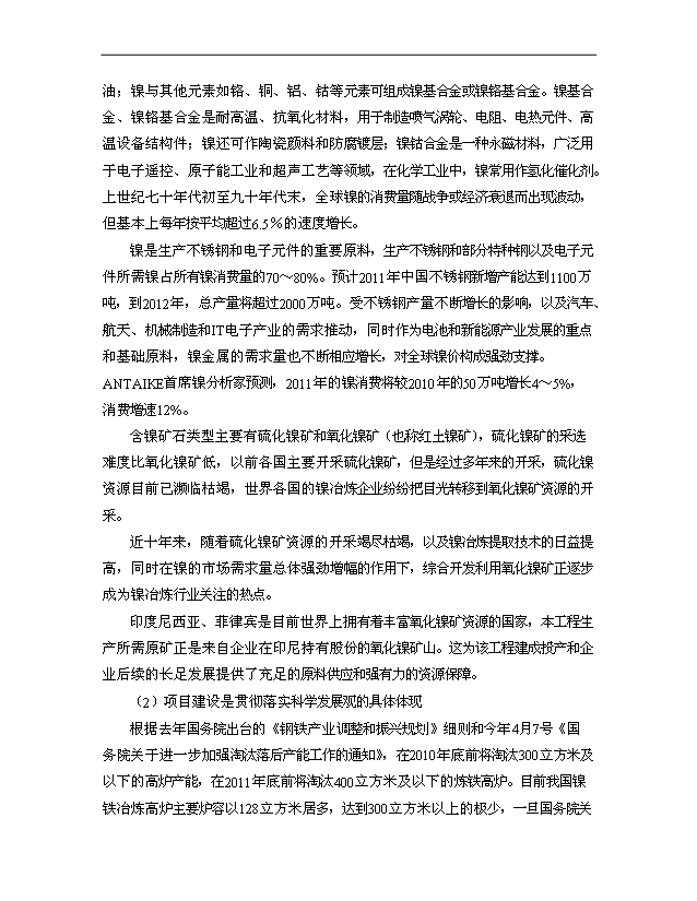 （項目成果）30萬噸多元金屬鎳項目可行性論證申報材料（華經縱橫）