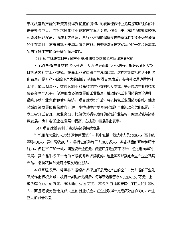 （項目成果）30萬噸多元金屬鎳項目可行性論證申報材料（華經縱橫）
