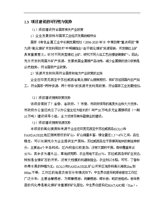 （項目成果）30萬噸多元金屬鎳項目可行性論證申報材料（華經縱橫）