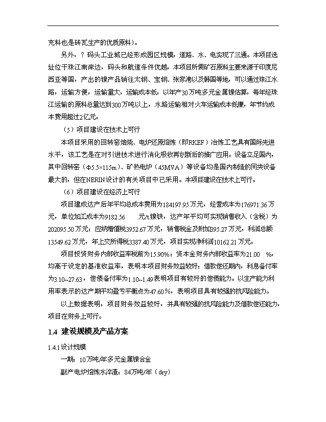 （項目成果）30萬噸多元金屬鎳項目可行性論證申報材料（華經縱橫）