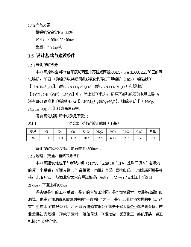 （項目成果）30萬噸多元金屬鎳項目可行性論證申報材料（華經縱橫）