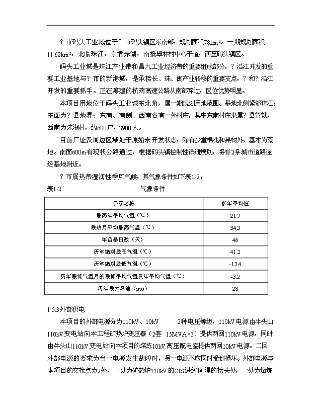 （項目成果）30萬噸多元金屬鎳項目可行性論證申報材料（華經縱橫）