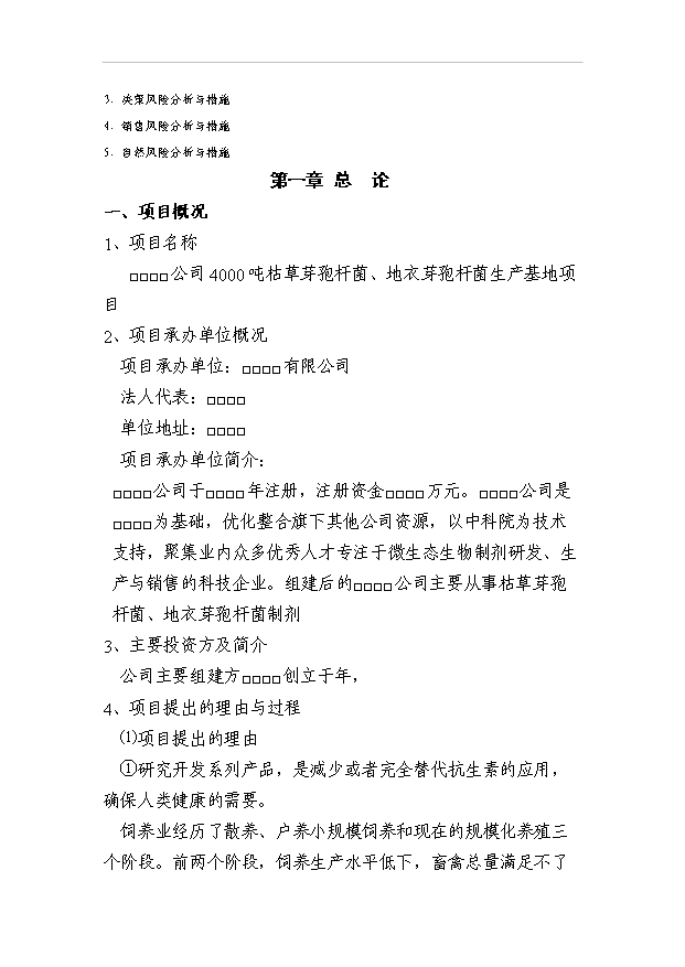 （項目成果）4千噸枯草芽孢桿菌、地衣芽孢桿菌生產基地項目可行性論證申報材料（華經縱橫）