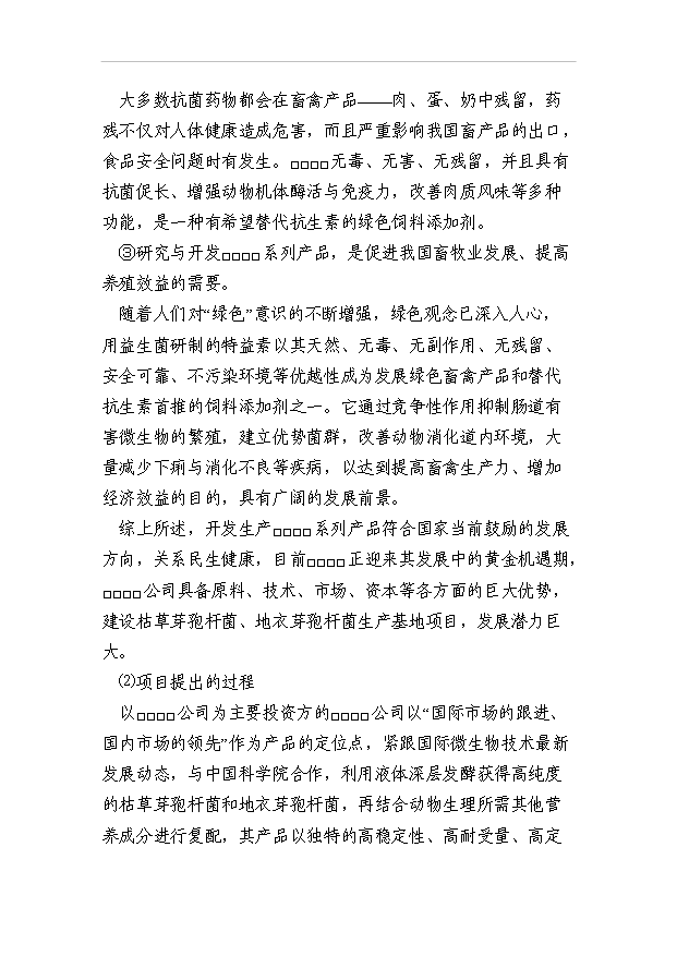 （項目成果）4千噸枯草芽孢桿菌、地衣芽孢桿菌生產基地項目可行性論證申報材料（華經縱橫）