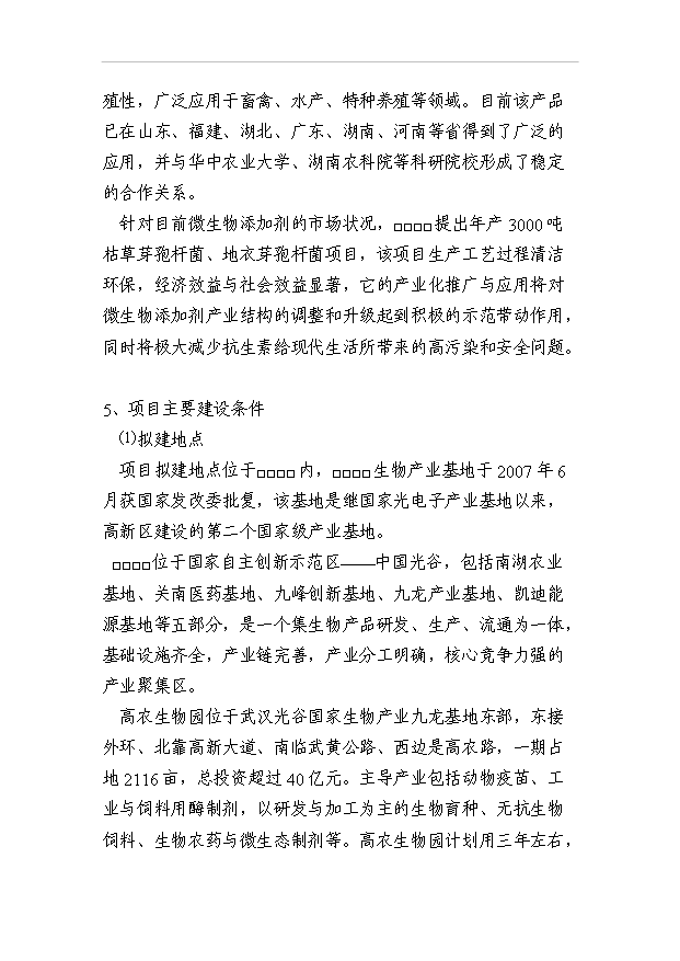 （項目成果）4千噸枯草芽孢桿菌、地衣芽孢桿菌生產基地項目可行性論證申報材料（華經縱橫）