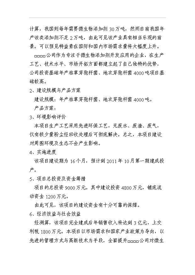 （項目成果）4千噸枯草芽孢桿菌、地衣芽孢桿菌生產基地項目可行性論證申報材料（華經縱橫）