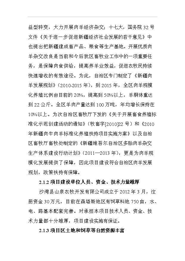 多胎肉羊純種湖羊養殖項目50頁項目立項報告范文（1）預覽圖（10）