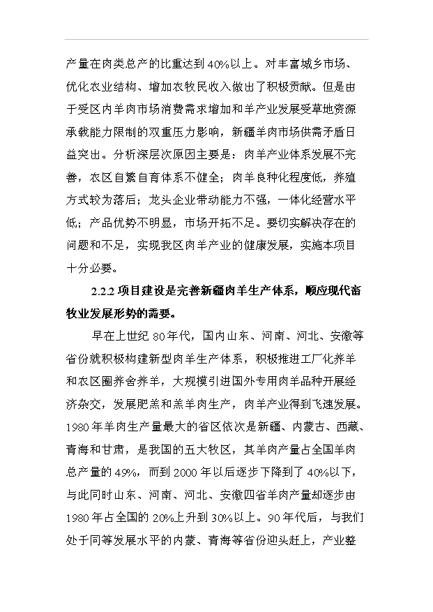 多胎肉羊純種湖羊養殖項目50頁項目立項報告范文（1）預覽圖（12）