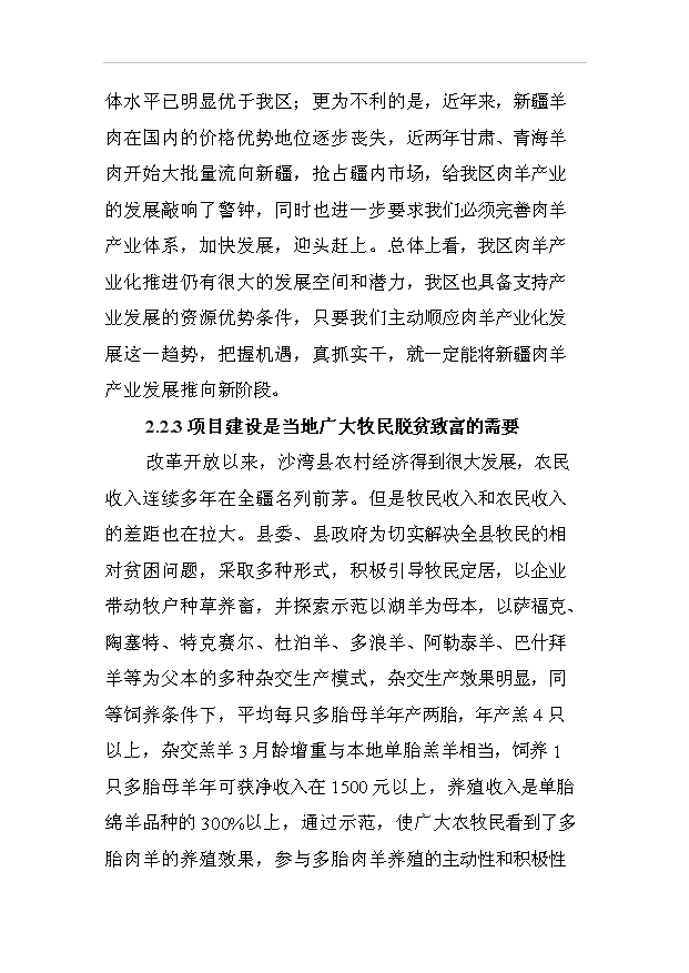 多胎肉羊純種湖羊養殖項目50頁項目立項報告范文（1）預覽圖（13）