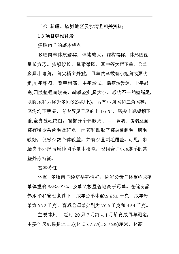 多胎肉羊純種湖羊養殖項目50頁項目立項報告范文（1）預覽圖（2）