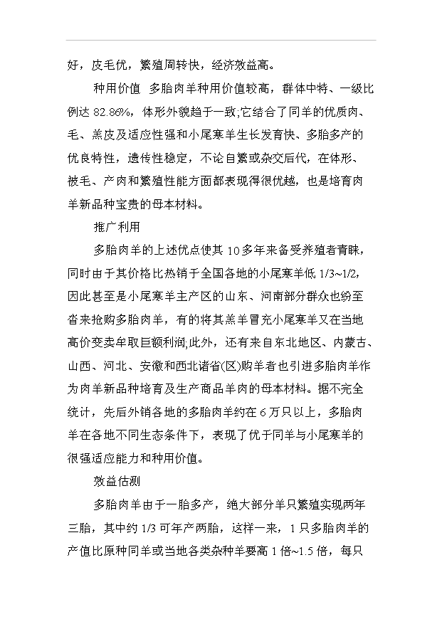 多胎肉羊純種湖羊養殖項目50頁項目立項報告范文（1）預覽圖（4）