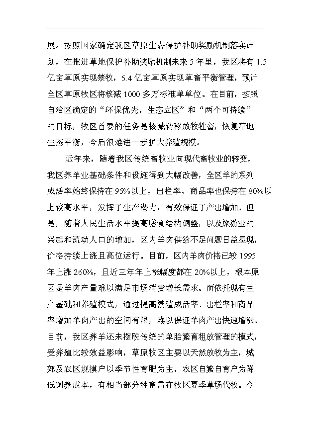 多胎肉羊純種湖羊養殖項目50頁項目立項報告范文（1）預覽圖（7）