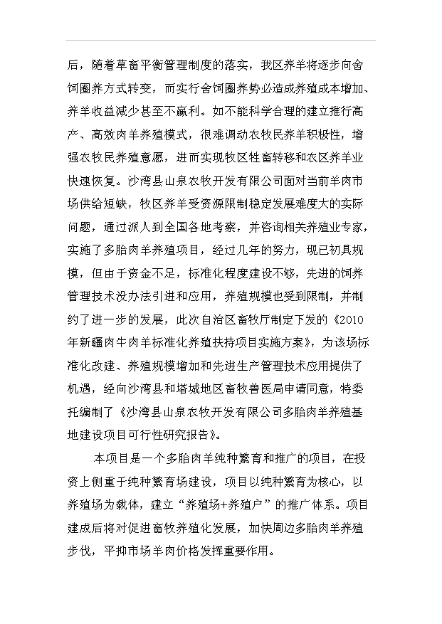 多胎肉羊純種湖羊養殖項目50頁項目立項報告范文（1）預覽圖（8）