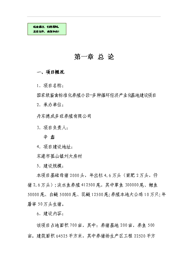 （項目成果）4.6萬頭優質生豬及淡水養殖循環經濟產業化基地項目可行性論證申報材料（華經縱橫）