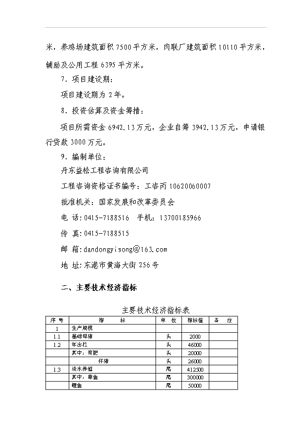 （項目成果）4.6萬頭優質生豬及淡水養殖循環經濟產業化基地項目可行性論證申報材料（華經縱橫）